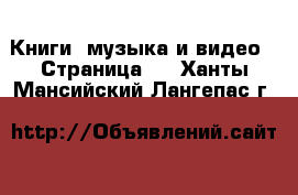  Книги, музыка и видео - Страница 3 . Ханты-Мансийский,Лангепас г.